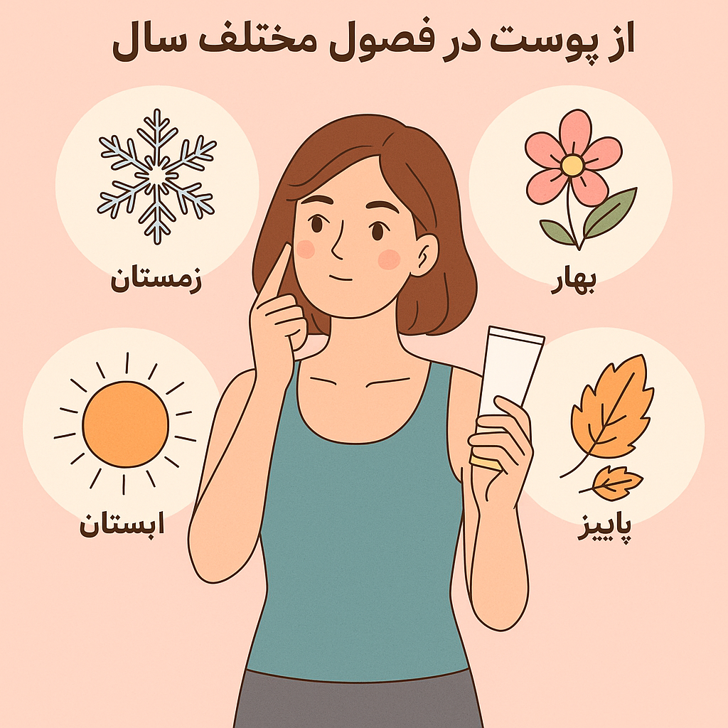 رعایت نکات مراقبت از پوست در فصول مختلف سال